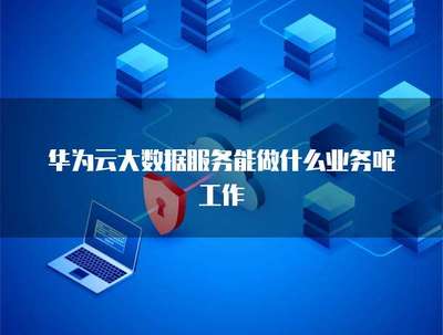 大數據服務如何賦能業務項目 數據處理與存儲服務的核心價值